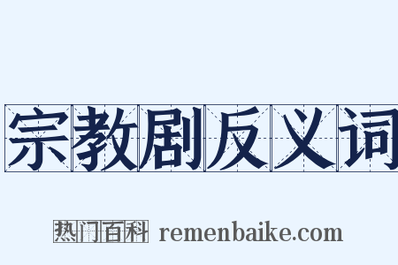 宗教剧反义词是什么意思的图片